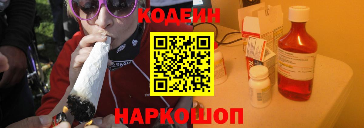 Кодеин напиток Lean (лин) Ногинск